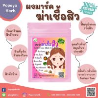 ผงมาร์คหน้า”สิว” สมุนไพร100% ผลิตจากสมุนไพรงานวิจัยฆ่าเชื้อสิวทุกชนิด