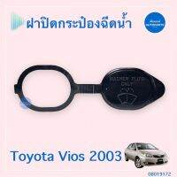 ฝาปิดกระป๋องฉีดนำ้ สำหรับรถ Toyota Vios 2003 ยี่ห้อ Toyota แท้  รหัสสินค้า 08019172