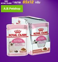 อาหารเปียกลูกแมว ROYAL CANIN  (Gravy Kitten)  ขนาด 85 กรัม (ยกกล่อง)