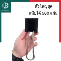 คลิปหนีบดำ ตัวใหญ่สุด ขนาด 6cm.x20x4.8cm. [1ชิ้น]หนีบได้ 500แผ่น ขนาด 60mm. US ตัวหนีบดำขนาดใหญ่ ตัวหนีบผ้าใบ ใหญ่สุด ทนทาน UBMARKETING