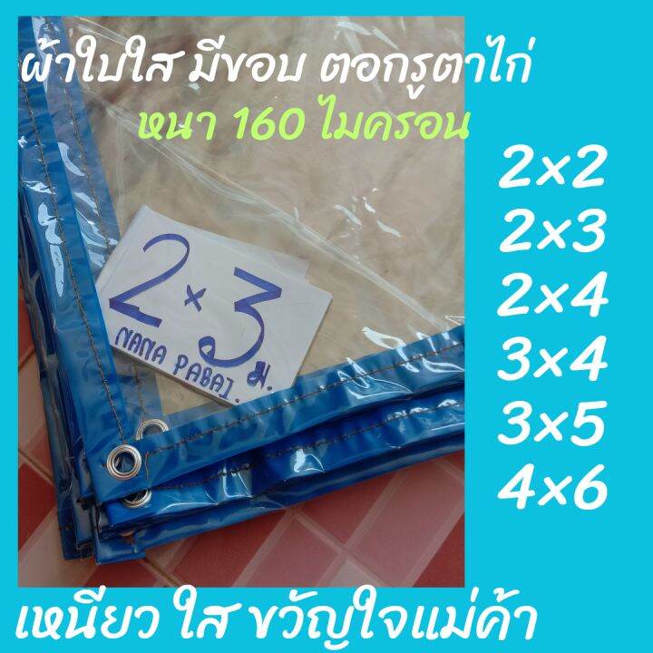 ผ้าใบพลาสติกใสขอบกรมท่า-ผ้าปิดข้างเต้นท์แบบใส-ผ้าพลาสติกใสแบบบางมีขอบ-ตอกตาไก่รอบผืน-กระจกนิ่ม-120ไมครอน