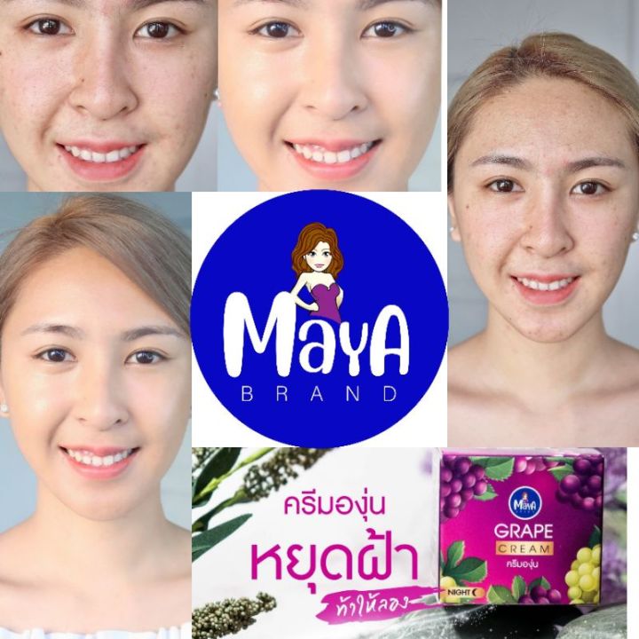 ครีมองุ่น-ครีมองุ่นมายา-หยุดฝ้า-หน้าใส