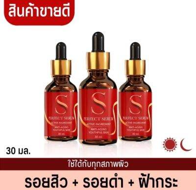 เอส เพอร์เฟค เซรั่มของแท้ พร้อมส่ง