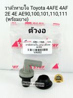 วาล์วหายใจบนฝาวาล์ว (ตัวงอ)พร้อมยาง Toyota 4AFE 4AF AE90,100,101,110,111 2E 4E #12204-11040 เกรดAพรีเมี่ยม