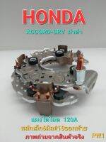 แผงไดโอด HONDA ฝาท้ายพลาสติกดำ หลักเล็ก6มิล#10 ออกท้าย 120 A