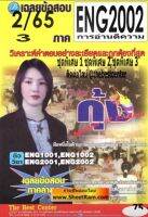 ชีทราม ENG2002 / EN202 เฉลยการอ่านตีความ (ภาค2/65)