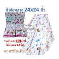 ผ้าอ้อมสาลู 22 นิ้วและ 24 นิ้ว!! แถมฟรีถุงมือ 1 คู่ ทุกแพ็คเกจ