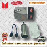 ปั้มติ๊กในถัง แท้100% ดีแมกซ์ 2005-2011 คอมมอนเรล ผู้ผลิต DELPHI