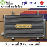 แผงแอร์ ซูซูกิ เซียส Suzuki Ciaz พร้อมไดเออร์ (JT279) รังผึ้งแอร์ คอล์ยร้อน คอลย์ร้อน น้ำยาแอร์ r-134a