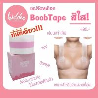 ใหม่‼️ เทปกาวจัดนม BoobTape สีใส ? ให้อกสวยได้รูปดั่งใจ