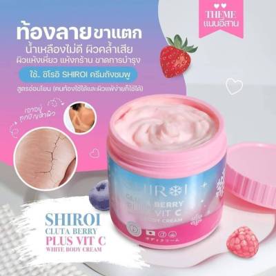 💗 ทาผิว SHIROI 💗 (GLUTA BERRY PLUS VIT C )