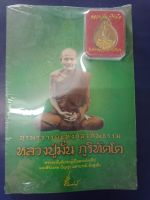 หนังสือบูรพาจารย์ หลวงปู่มั่น ภูริทัตโต พร้อมเหรียญขนาดบูชา ผ่านพิธีปลุกเสก (หนังสือแถมพระ)