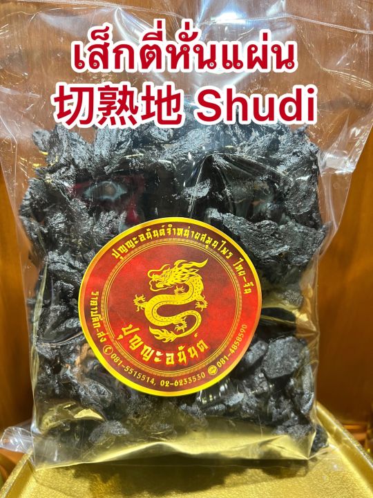 เส็กตี่หั่นแผ่น-shudi-shudihuang-สูตี้-สูตี้หวง-สูตี้ฮวง-เส็กตี่แผ่น-จุยตี่-โกฏขี้แมว-จุยตี่แผ่น-เส็กตี่หั่นแผ่นบรรจุ100กรัมราคา130บาท