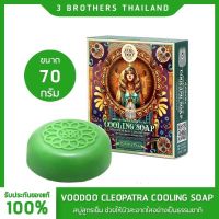 VOODOO CLEOPATRA COOLING SOAP สบู่สมุนไพรสูตรเย็น ทำความสะอาดผิวหน้าและผิวกายให้ผิวสะอาดใสอย่างเป็นธรรมชาติ 70g.