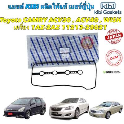 ยางฝาวาล์ว kibi japan Toyota CAMRY ACV30 , ACV40 ,ACV50  WISH เครื่อง 1AZ-2AZ 11213-0H030