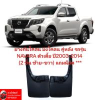 ยางกันโคลน บังโคลน คู่หล้ง รถรุ่น NAVARA ตัวเตี้ย ปี2003-2014 (2 ชิ้น ซ้าย-ขวา). ฿380.00 แถมน็อต.