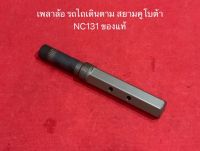 ราคาพิเศษ‼️ เพลาล้อ NC131 NC-Plus ของแท้ รถไถเดินตาม สยามคูโบต้า แกนล้อ ชุดเพลาล้อ คูโบต้า อะไหล่รถไถ รถไถ kubota