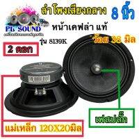 ลำโพงเสียงกลาง 8นิ้ว เฟสปลั๊ก หน้าเคฟล่าแท้ ว้อย 38มิล แม่เหล็ก 120x20มิล ลำโพงติดรถยนต์  ⚡️จำนวน 2ดอก⚡️