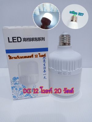 หลอดไฟ  LED 12v. 20 w.