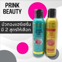 สมุนไพร บัวทอง เคราติน แฮร์ เซรั่ม บำรุงผมแห้งเสีย 150ml.