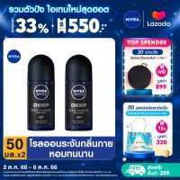 [ส่งฟรี + ลดสูงสุด 15%.-] นีเวีย เมน ดีพ โรลออน ระงับกลิ่นกาย สำหรับผู้ชาย 50 มล. 2 ชิ้น NIVEA