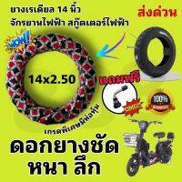 ยางเรเดียลสำหรับจักรยานไฟฟ้า สกู๊ตเตอร์ไฟฟ้า ขนาด 14x2.50 (แถมจุกทุกออเดอร์) หนา ทนทาน งานคุณภาพดีมีห่อหุ้มได้มาตรฐานจากโรงงาน