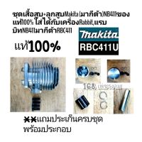 ชุดเสื้อสูบ+ชุดลูกสูบ+แหวน Makita (มากีต้า)NB411ของแท้100% ใส่ได้กับเครื่องRabbit,แรบบิทNB411มากีต้าRBC411?????