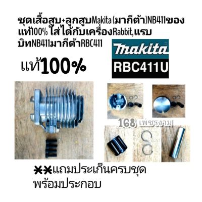 เฉพาะเสื้อสูบ+ชุดลูกสูบ+แหวน Makita (มากีต้า)NB411ของแท้100% ใส่ได้กับเครื่องRabbit,แรบบิทNB411มากีต้าRBC411