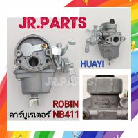 คาร์บูเรเตอร์​เครื่องตัด​หญ้า​ ROBIN NB411​ huayi (เกรดA)