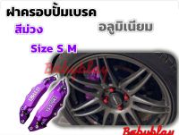 ฝาครอบเบรค สีม่วง ฝาครอบคาลิปเปอร์ งานสแตนเลส 1 คู่