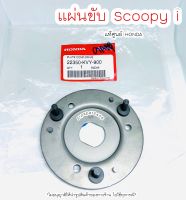 แผ่นขับ แผ่นเหล็กยึดก้อนคลัทช์ Scoopy i แท้ศูนย์ฮอนด้า ?เก็บเงินปลายทางได้ ?