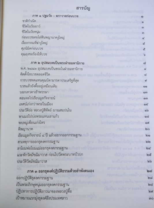 หลวงปู่ตื้อ-พระผู้ทรงอภิญญา-6-ศิษย์หลวงปู่มั่น-ประวัติ-ธรรมเทศนา-เล่มใหญ่-หนา-445-หน้า-พิมพ์-2558