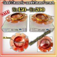 วอยซ์ลำโพงฮอร์น ซิว150 ซิว200 ขนาด 51.5mm. ว้อยฮอน ว้อยลำโพงฮอร์น