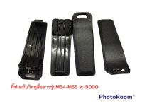 กิ๊ฟเหน็บวิทยุสื่อสาร รุ่นms4-ms5 Ic9000