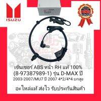 เซ็นเซอร์ ABS หน้า RH แท้ 100% (8-97387989-1) ยี่ห้อ ISUZU รุ่น D-MAX ปี 2003-2007/MU7 ปี 2007 4*2/4*4 ยกสูง