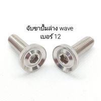 น็อตเลสหัวสนามยึดปั้มล่าง wave เบอร์ 12 (M8×25) ** ราคาต่อ 1 ตัว **