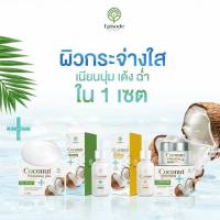 แท้ ?% ( พร้อมส่ง ) เซ็ตมะพร้าว หน้าใส Coconut Episode Secret ( set 4 ชิ้น ) ครีม+กันแดด+เซรั่ม+สบู่