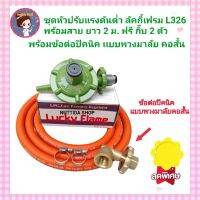 Lucky Flame ชุดหัวปรับแก๊สแรงดันต่ำ รุ่น L326 พร้อม ข้อต่อปิคนิค แบบพวงมาลัย คอสั้น พร้อม สาย NEKO ยาว 2 ม. ชุดปรับแรงกันต่ำ วาวแก๊ส หัวปรับ