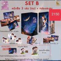 boxset สารพันเทพรังสรรค์ ในซีลรอบจอง+สแตนดี้ ได้ของตามรูปค่ะ หนังสือนิยาย นิยายวาย