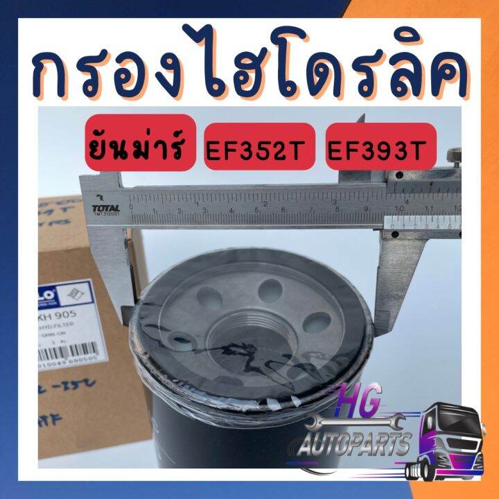 กรองไฮดรอลิค-ยันม่าร์-ef352t-ef393t-กรองไฮดรอลิคยันม่าร์-กรองไฮโดรลิคยันม่าร์-กรองไฮดรอลิคef352t-กรองไฮดรอลิครถไถ-รถไถยันม่าร์-อะไหล่ยันม่าร์