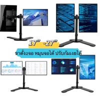 ขาตั้งจอคอม หมุนจอได้  แบบ2จอ สำหรับ14”-27” ปรับระดับตามต้องการ ประหยัดพื้นที่