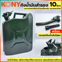 KONY ถังน้ำมันฝาล็อค ถังน้ำมัน ถังน้ำมันสำรอง ถังเก็บน้ำมัน ถังน้ำมัน 10 ลิตร ถังน้ำมันโลหะ พร้อม กรวยเติมน้ำมันโลหะ (ถังเขียว)