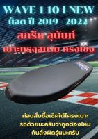 เบาะมอเตอร์ไซค์ทรงสนาม ทรงเชง รุ่น เวฟ 110 i NEW LED สลัก ปี 2019-2022 สกรีนสุนันท์ศิลป์ สีดำ