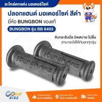 ปลอกมือ ปลอกแฮนด์ ปลอกมือมอไซค์ สีดำล้วน นุ่มสบาย รุ่นขายดี BUNGBON | ราคาต่อ 1 คู่  - OKAYBIKE