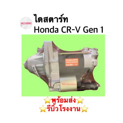 ไดสตาร์ท Honda CR-V Gen 1 เบนซิน