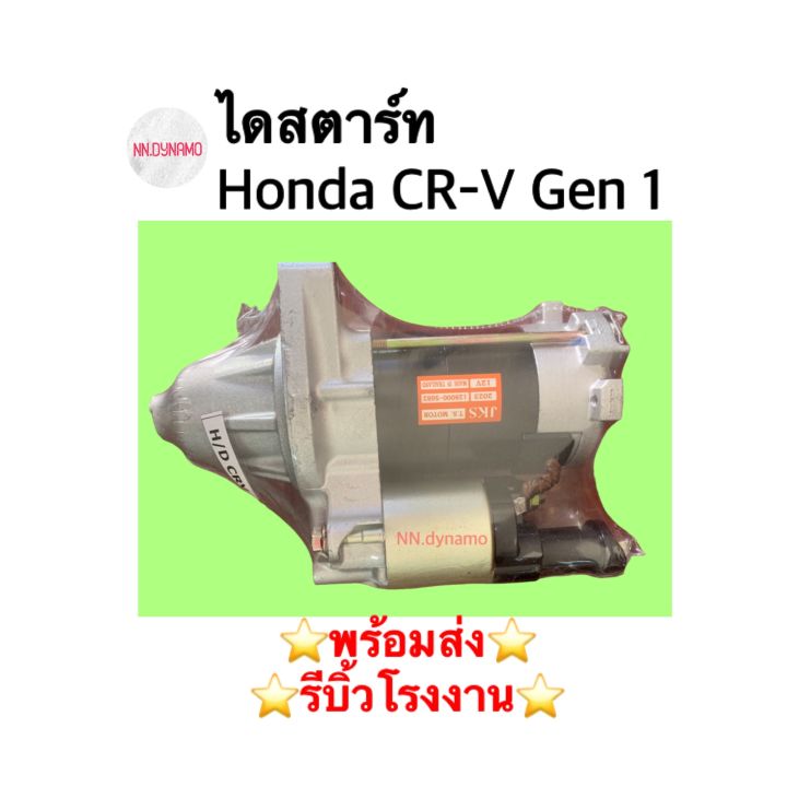 ไดสตาร์ท-honda-cr-v-gen-1-เบนซิน