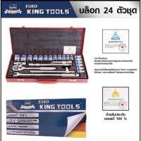 KingTools บล็อกชุด24ชิ้น