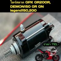 ไดร์สตาท GPX GR200R, DEMON150 GR GN legend150,200