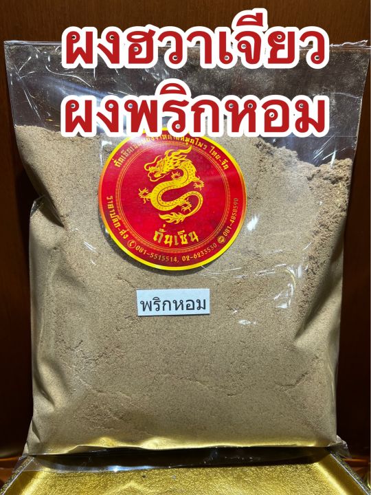 พริกหอมผงบดล้วน100-น้ำหนัก250กรัมราคา140บาท-ชวงเจียผง