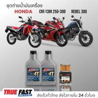 ชุดถ่าย Honda CRF / CBR 250-300, REBEL 300 น้ำมันเครื่อง Amsoil 4T สังเคราะห์แท้